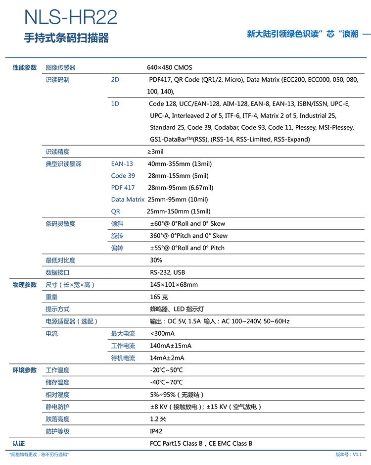 新大陆NLS-HR22条码扫描枪参数