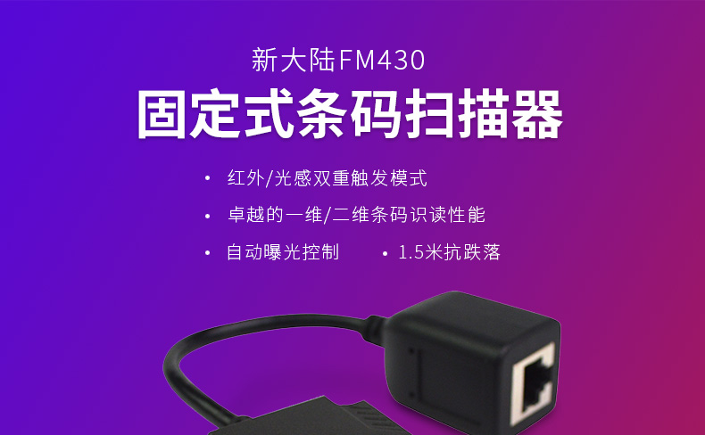 新大陆NLS-FM430产品图片