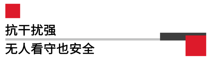 抗滋扰强无人看守也清静.png